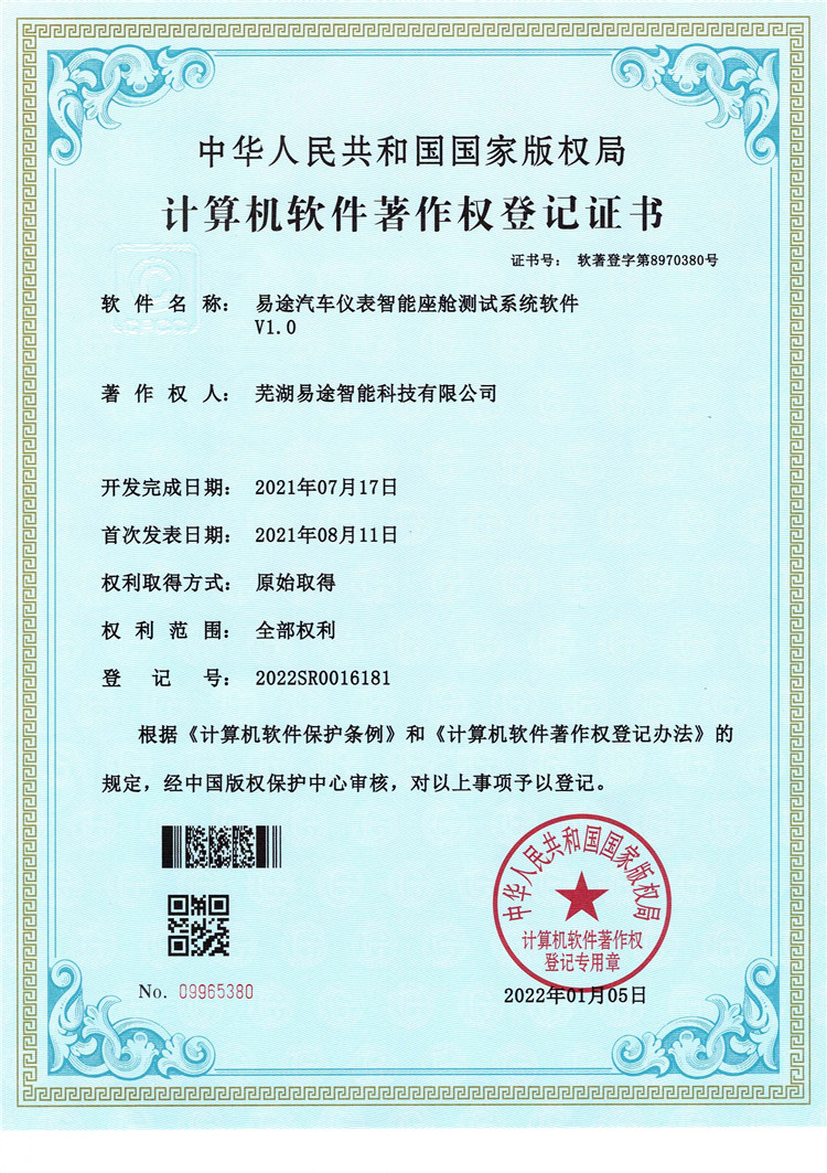 易途汽车仪表智能座舱测试系统软件V1.0