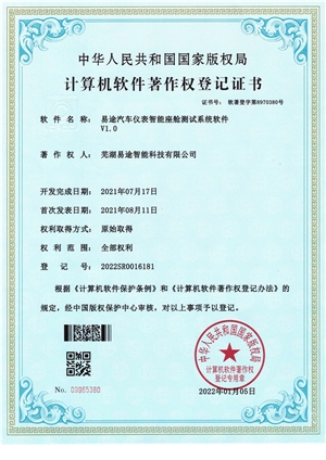 易途汽车仪表智能座舱测试系统软件V1.0